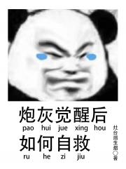 炮灰觉醒后如何自救