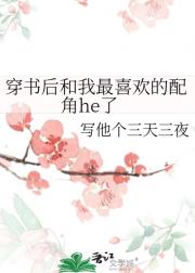 穿书后和我最喜欢的配角he了