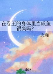 在卷王的身体里当咸鱼很爽吗？