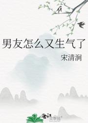 男友怎么又生气了