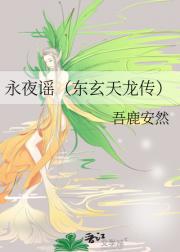 永夜谣