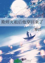 欺师灭祖后他穿回来了