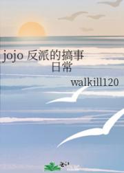 jojo 反派的搞事日常