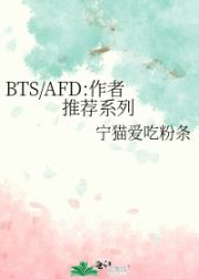 BTS/AFD:作者推荐系列