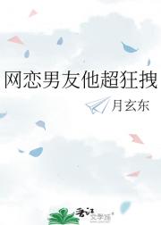 网恋男友他超狂拽