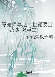 漂亮师尊这一世竟要当我爹[双重生]