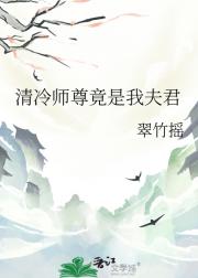 清冷师尊竟是我夫君