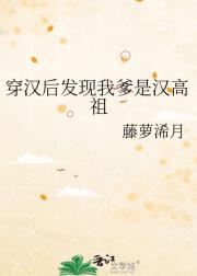 （汉穿）我爹是刘邦