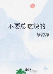 不要总吃辣的