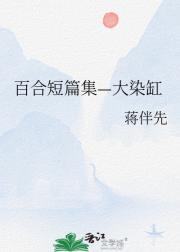 百合短篇集—大染缸