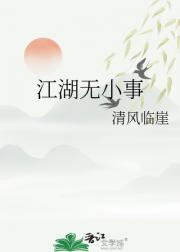 江湖无小事