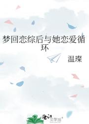 穿到恋综和前CP假戏真做了