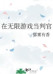 在无限游戏当判官