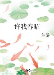 许我春昭