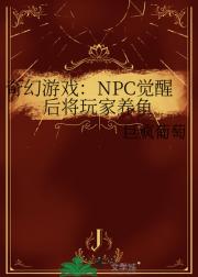 奇幻游戏：NPC觉醒后将玩家养鱼