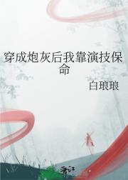 穿成炮灰后我靠演技保命