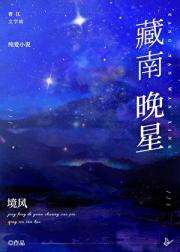 藏南晚星
