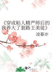 穿成粘人精严师后的我养大了套路王美徒