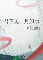 君不见，月如水