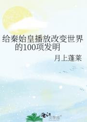 给秦始皇播放改变世界的100项发明