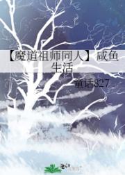 【魔道祖师同人】咸鱼生活