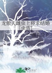 救了龙傲天雌虫上将之后[虫族]