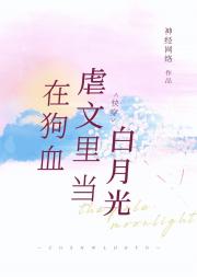 在狗血虐文里当白月光（快穿）