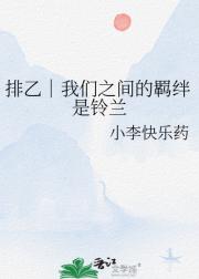 排乙｜我们之间的羁绊是铃兰