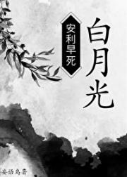 安利早死白月光