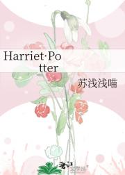 Harriet·Potter