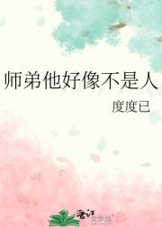 师弟他好像不是人