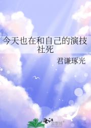 今天也在和自己的演技社死