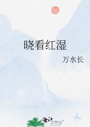 晓看红湿