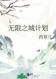 无限之城计划