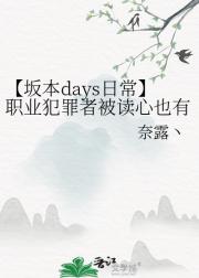 【坂本days日常】职业犯罪者被读心也有