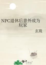 NPC退休后意外成为玩家