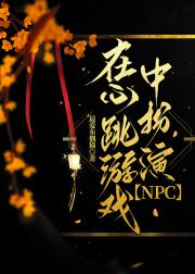 在心跳游戏中扮演NPC