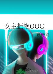 女主拒绝OOC