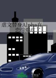 虐文替身Alpha在恋综爆红了