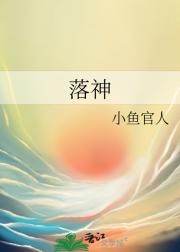 落神