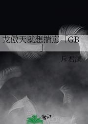 龙傲天就想揣崽［GB］