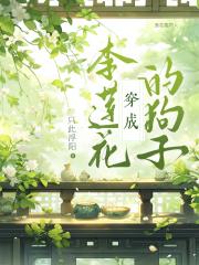 穿成李莲花的狗子[莲花楼同人]