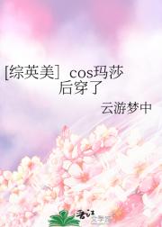 [综英美］cos玛莎后穿了