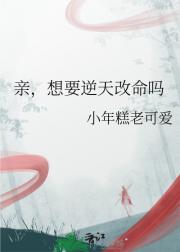 亲，想要逆天改命吗