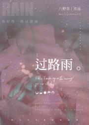 过路雨