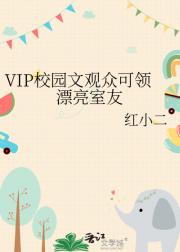 VIP校园文观众可领漂亮室友