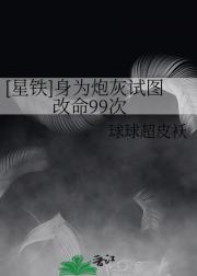 [星铁]身为炮灰试图改命99次