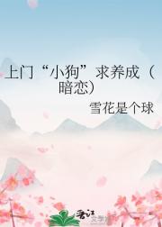 上门“小狗”求养成（暗恋）