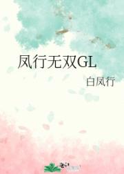 凤行无双 GL