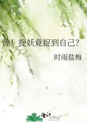 惊！捉妖竟捉到自己？